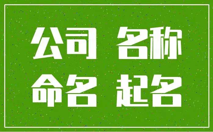  最吉利最旺财的三个字公司名字大全,公司三字起名大全